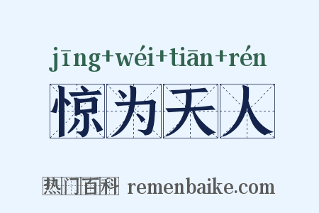 惊为天人是什么意思的图片